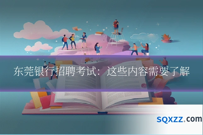 东莞银行招聘考试：这些内容需要了解