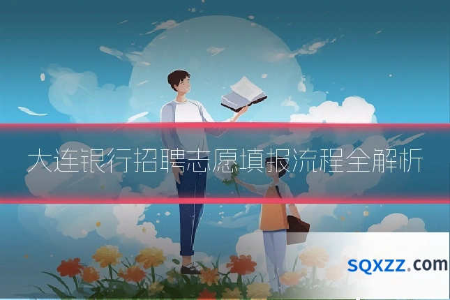 大连银行招聘志愿填报流程全解析