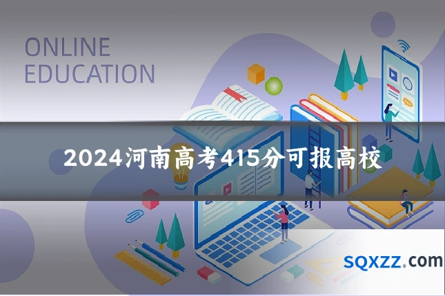 2024河南高考415分可报高校