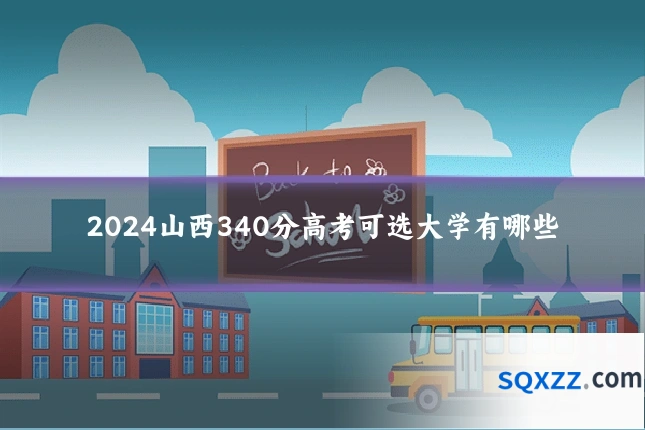 2024山西340分高考可选大学有哪些
