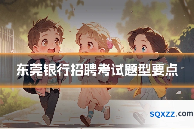 东莞银行招聘考试题型要点