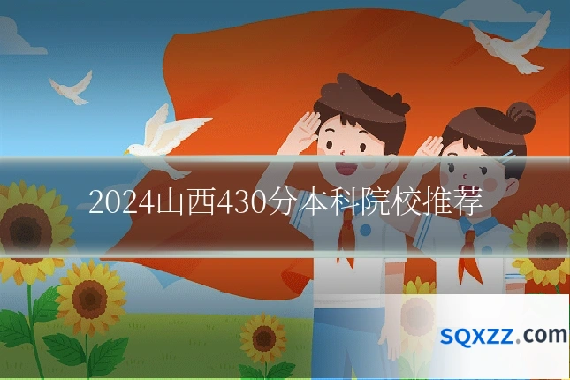 2024山西430分本科院校推荐