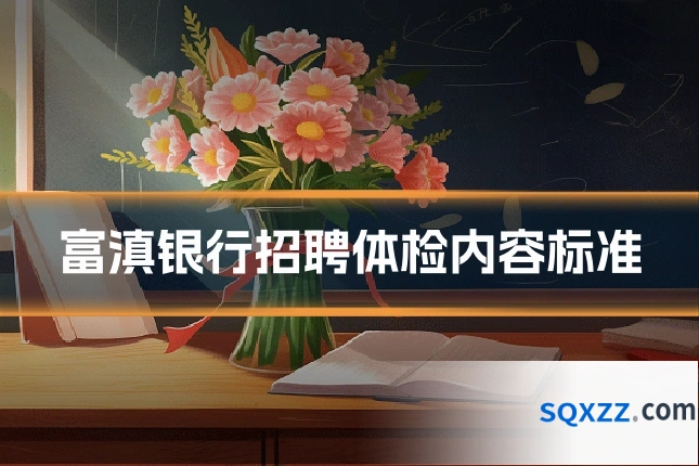 富滇银行招聘体检内容标准