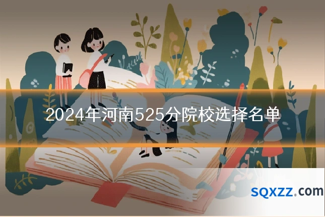 2024年河南525分院校选择名单