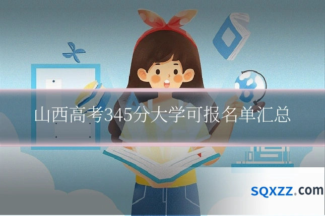 山西高考345分大学可报名单汇总