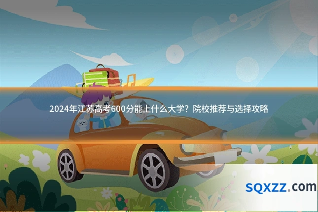 2024年江苏高考600分能上什么大学?院校推荐与选择攻略