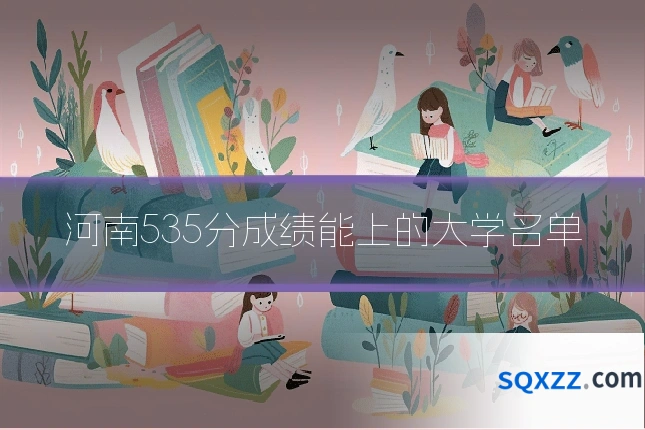 河南535分成绩能上的大学名单