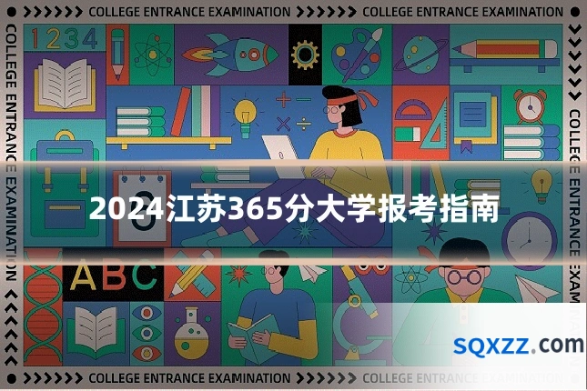 2024江苏365分大学报考指南