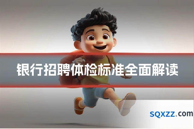 银行招聘体检标准全面解读