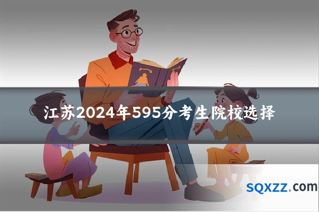 江苏2024年595分考生院校选择