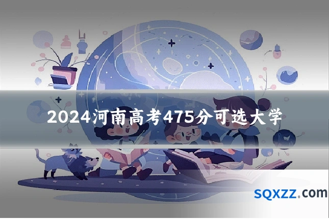 2024河南高考475分可选大学