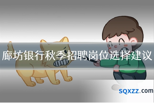 廊坊银行秋季招聘岗位选择建议