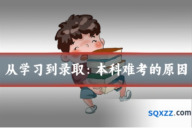 从学习到录取:本科难考的原因