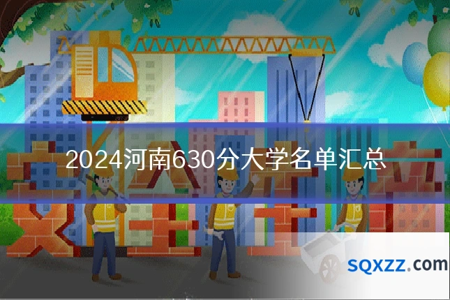 2024河南630分大学名单汇总