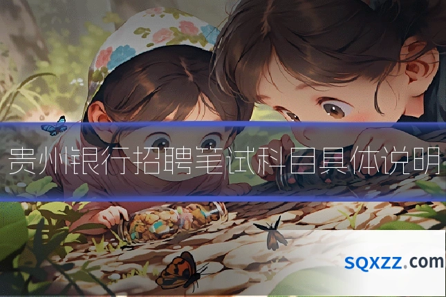 贵州银行招聘笔试科目具体说明