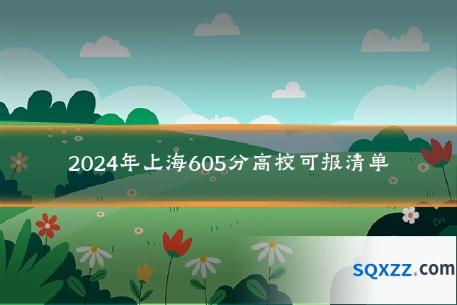 2024年上海605分高校可报清单