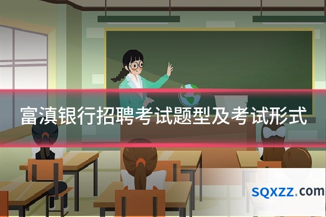 富滇银行招聘考试题型及考试形式