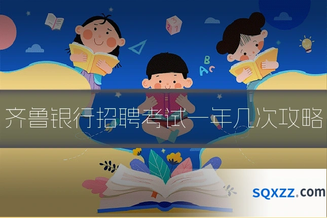 齐鲁银行招聘考试一年几次攻略