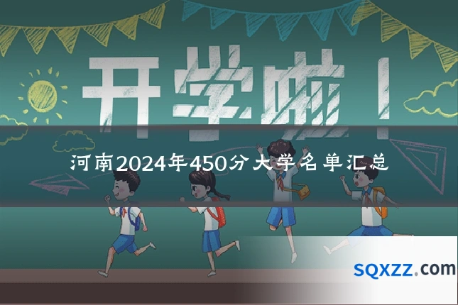 河南2024年450分大学名单汇总