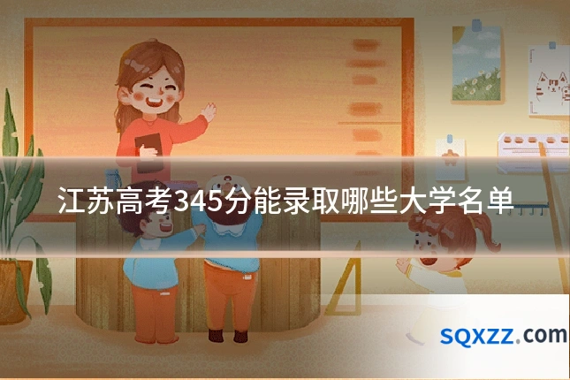 江苏高考345分能录取哪些大学名单