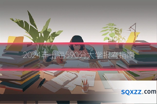 2024年上海590分大学报考指南
