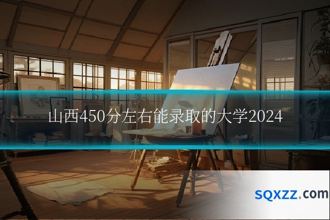 山西450分左右能录取的大学2024