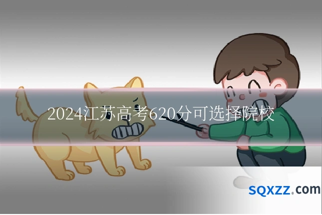 2024江苏高考620分可选择院校