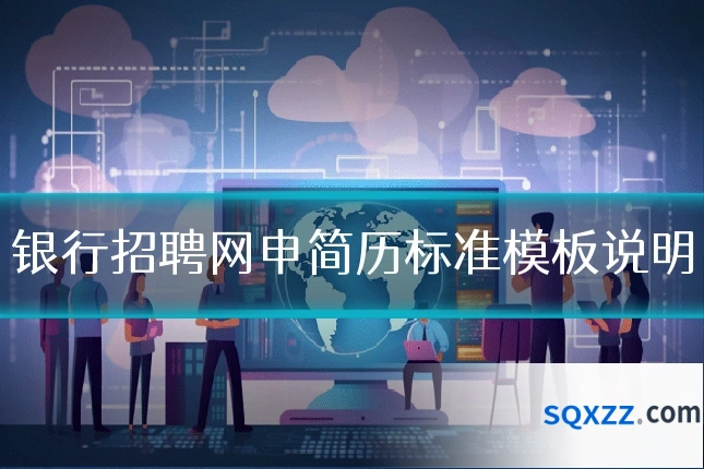 银行招聘网申简历标准模板说明