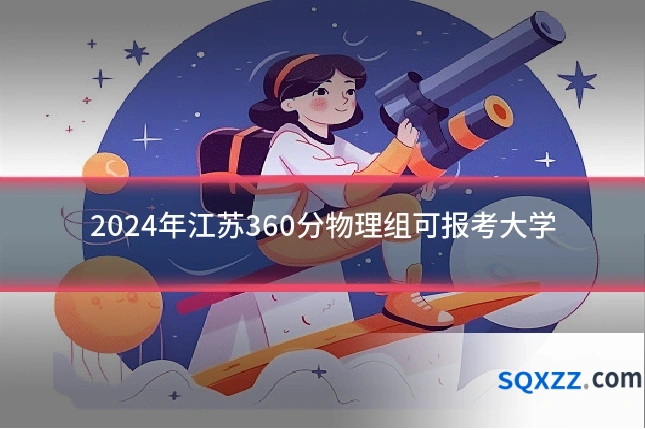 2024年江苏360分物理组可报考大学