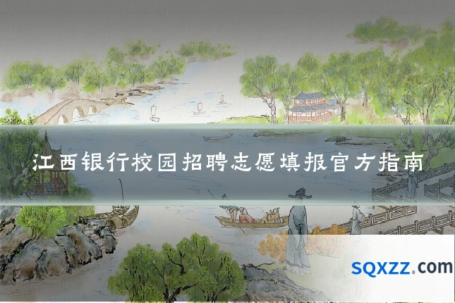 江西银行校园招聘志愿填报官方指南