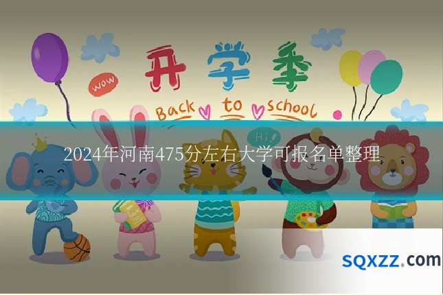 2024年河南475分左右大学可报名单整理