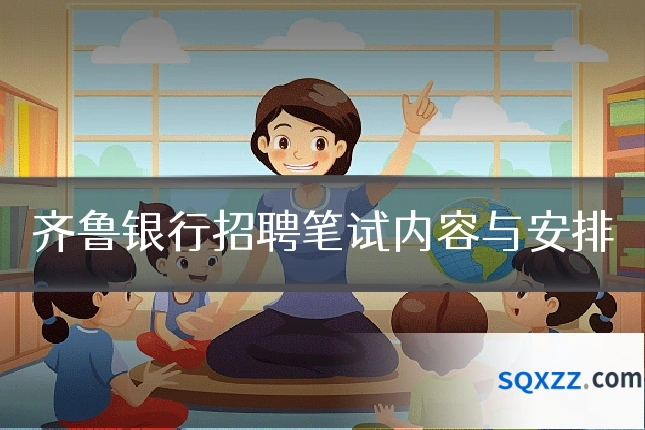 齐鲁银行招聘笔试内容与安排