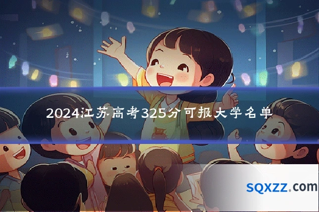 2024江苏高考325分可报大学名单