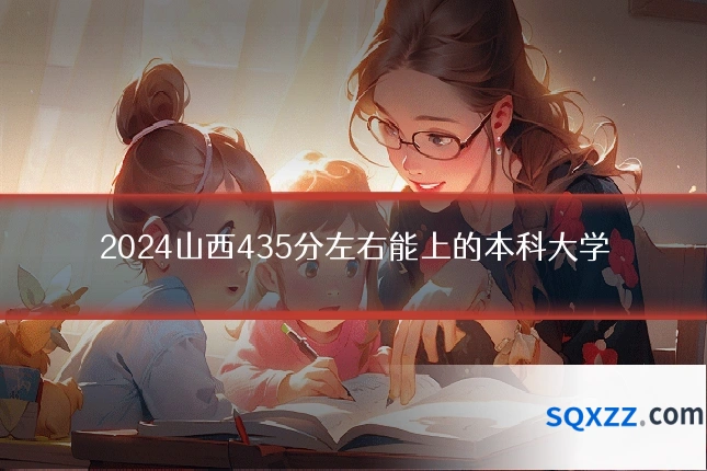 2024山西435分左右能上的本科大学