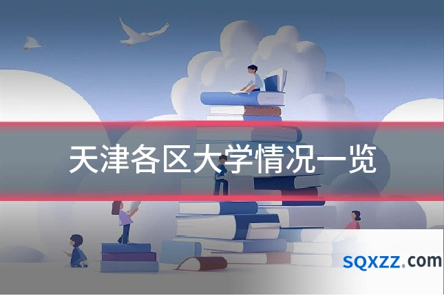 天津各区大学情况一览