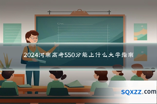 2024河南高考550分能上什么大学指南