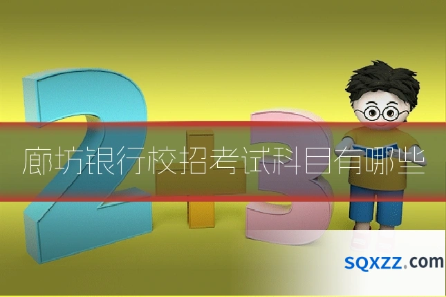 廊坊银行校招考试科目有哪些