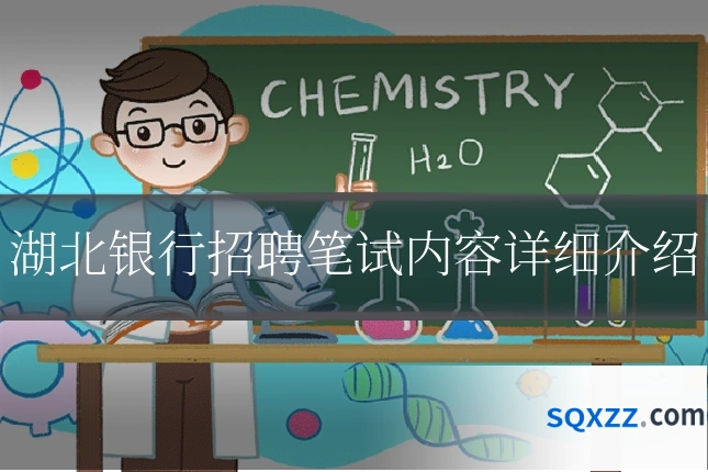 湖北银行招聘笔试内容详细介绍