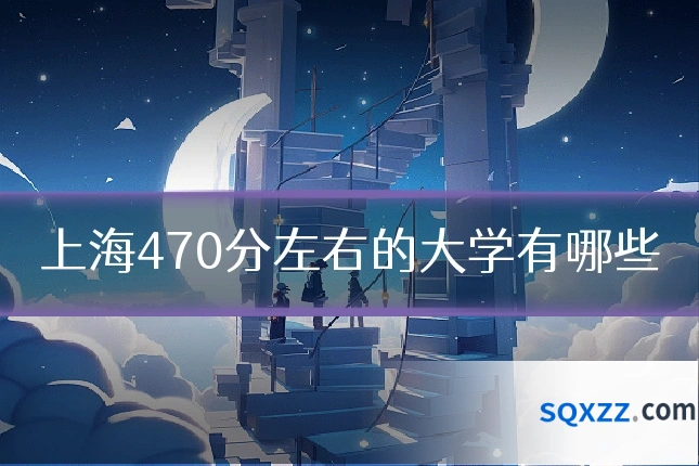 上海470分左右的大学有哪些