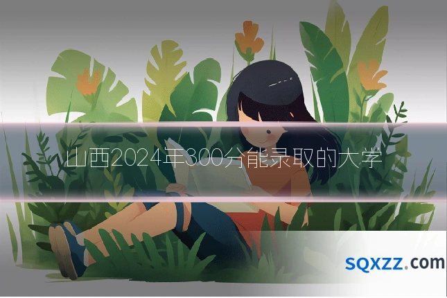 山西2024年300分能录取的大学