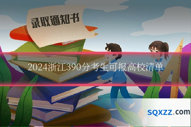 2024浙江390分考生可报高校清单
