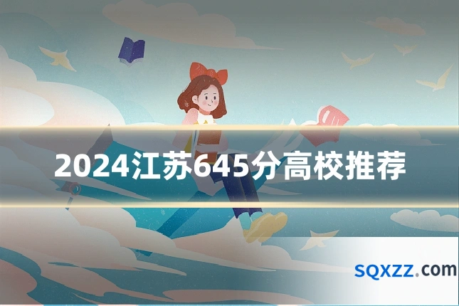 2024江苏645分高校推荐