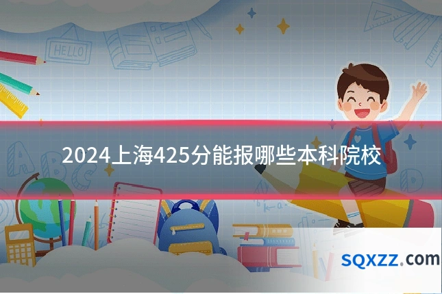 2024上海425分能报哪些本科院校