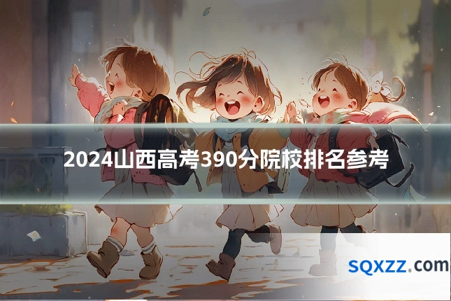 2024山西高考390分院校排名参考