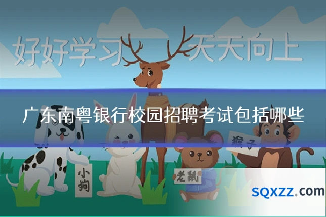 广东南粤银行校园招聘考试包括哪些