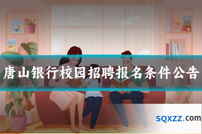 唐山银行校园招聘报名条件公告