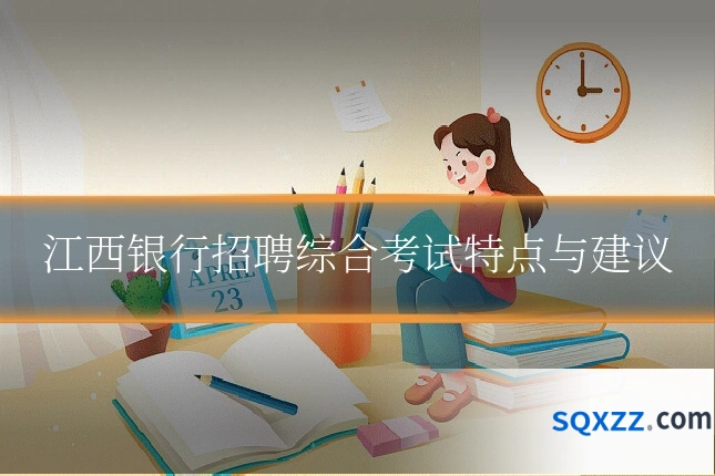 江西银行招聘综合考试特点与建议