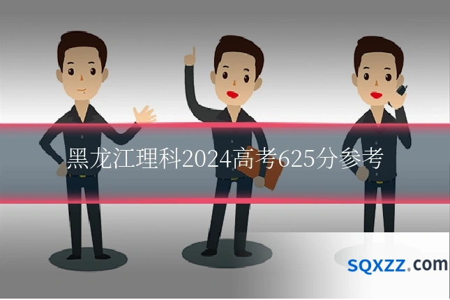 黑龙江理科2024高考625分参考