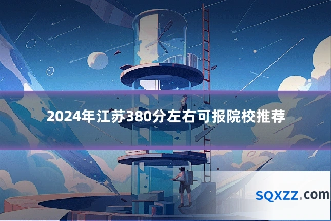 2024年江苏380分左右可报院校推荐