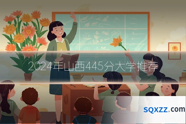 2024年山西445分大学推荐